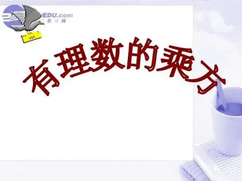 七年级数学：有理数的乘方课件北师大版