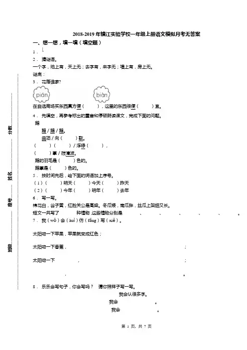 2018-2019年镇江实验学校一年级上册语文模拟月考无答案