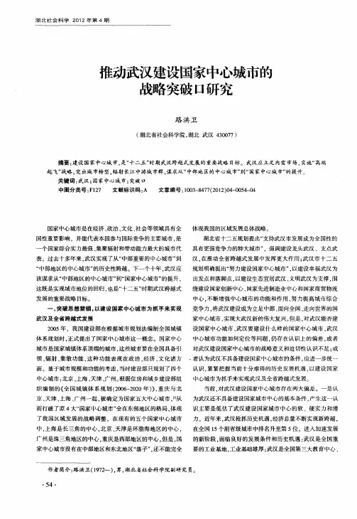 推动武汉建设国家中心城市的战略突破口研究
