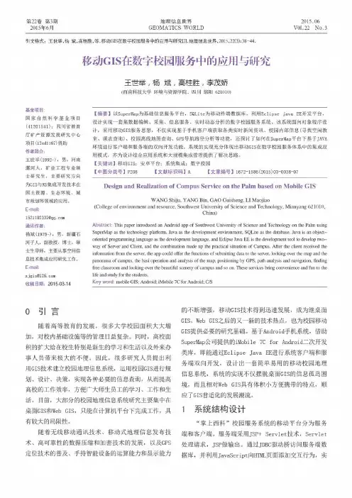 移动GIS在数字校园服务中的应用与研究