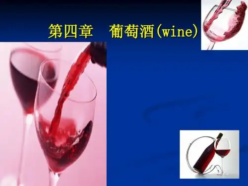 第四章葡萄酒