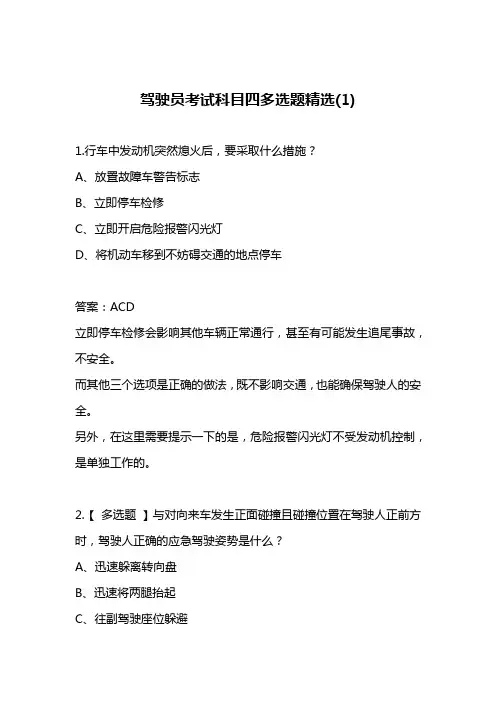 驾驶员考试科目四多选题精选