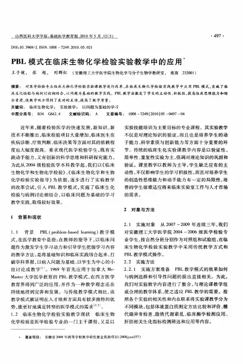 PBL模式在临床生物化学检验实验教学中的应用