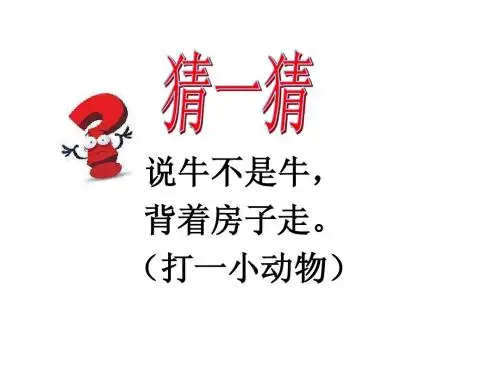 (语文S版)6.蜗牛