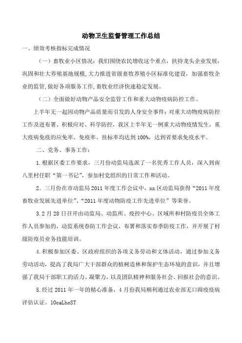 动物卫生监督管理工作总结
