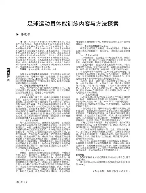 足球运动员体能训练内容与方法探索