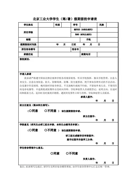 本科生北京工业大学学生(寒、暑)假期留校申请表