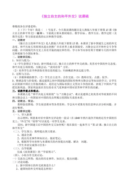 人教版八年级历史下册 第15课 独立自主的和平外交 说课稿