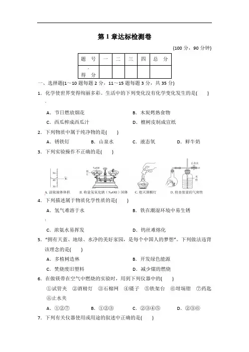 九年级化上HJ-第1章--开启化学之门习题测试卷第1章达标检测卷