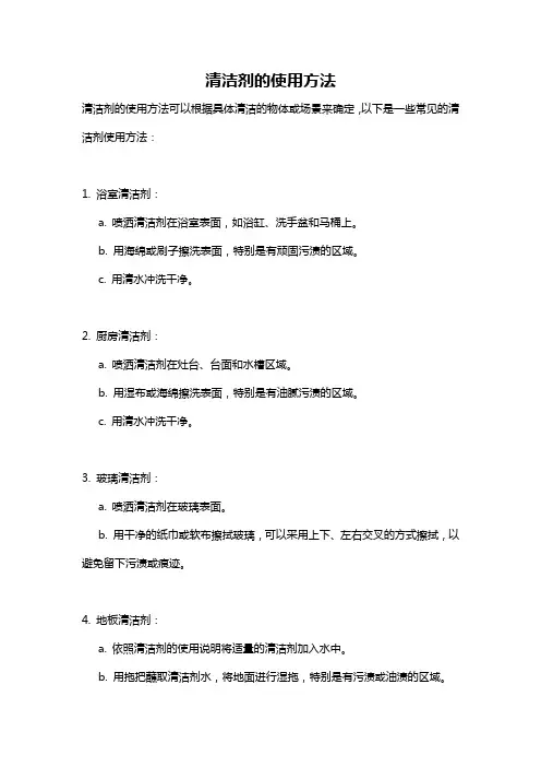 清洁剂的使用方法