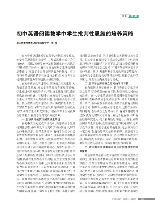 初中英语阅读教学中学生批判性思维的培养策略