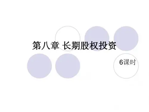第八章 长期股权投资