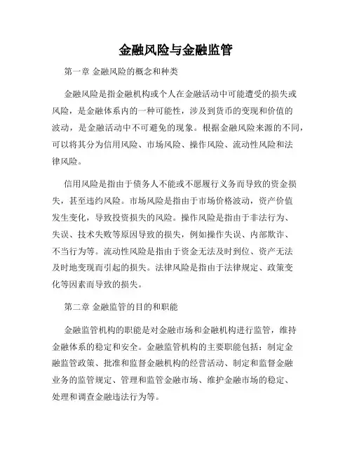 金融风险与金融监管