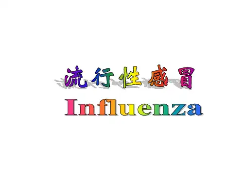 2.4流行性感冒PPT