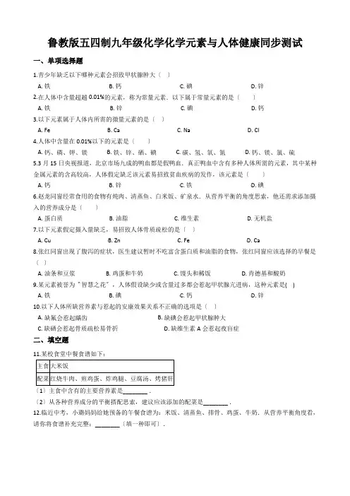鲁教版五四制九年级化学化学元素与人体健康同步测试