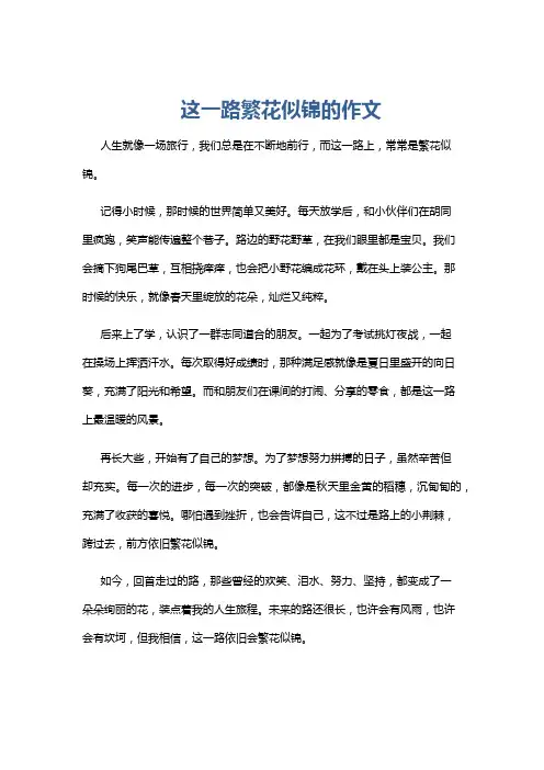 这一路繁花似锦的作文