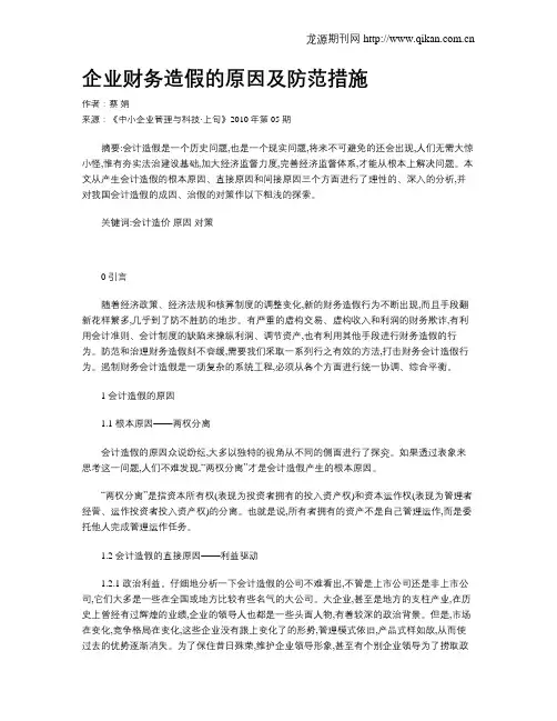 企业财务造假的原因及防范措施