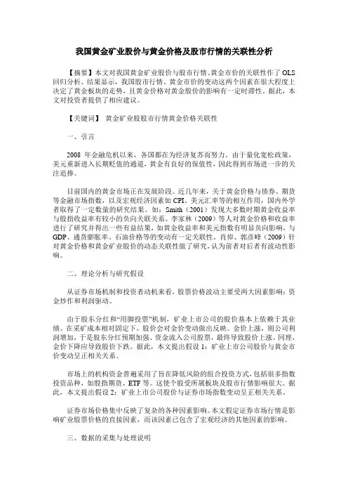 我国黄金矿业股价与黄金价格及股市行情的关联性分析