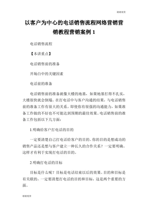 以客户为中心的电话销售流程网络营销营销教程营销案例.doc