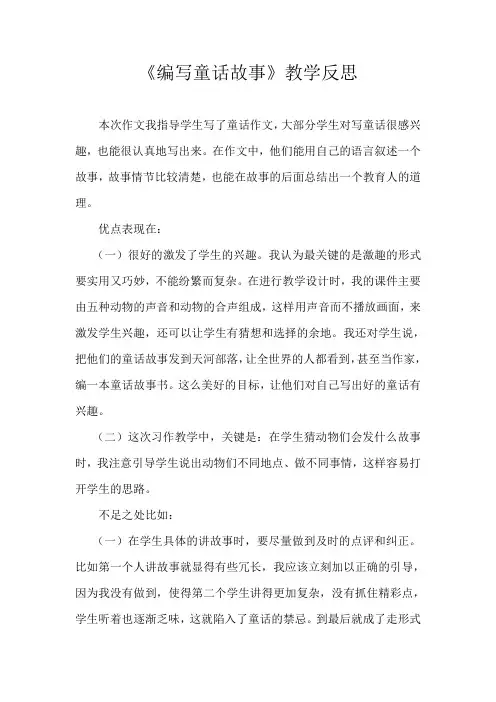 编写童话故事教学反思