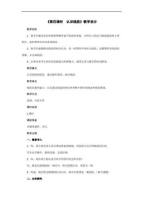 二年级上册数学教案   第1单元《第四课时 认识线段》人教版