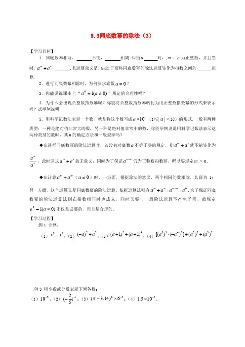 七年级数学下册《8.3 同底数幂的除法(3)》学案 苏科版