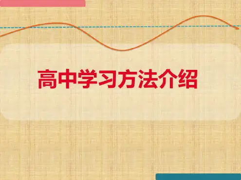 高中学习方法的介绍