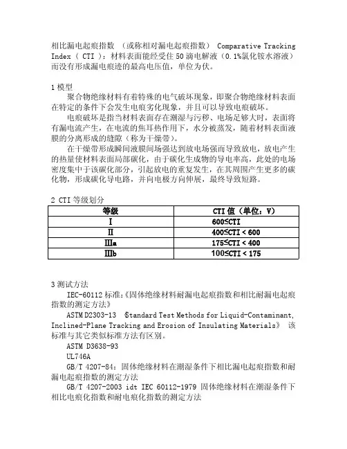 漏电起痕指数CTI