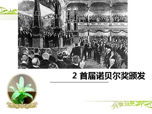 八年级上册首届诺贝尔奖颁发