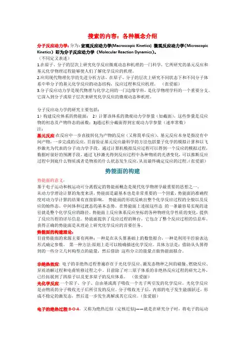 分子反应动力学(势能面)的基本概念
