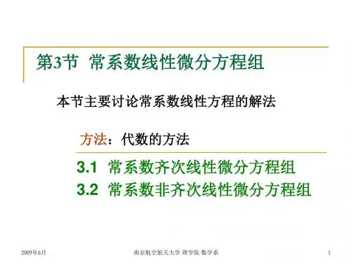 常系数线性微分方程组