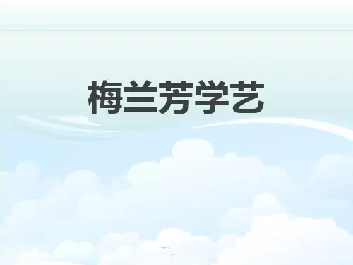 《梅兰芳学艺》PPT下载【品质课件PPT】