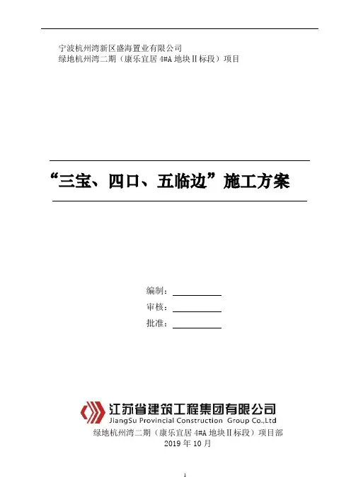 “三宝、四口、五临边”施工方案