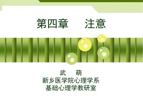   心理学基础 4第四章 注意