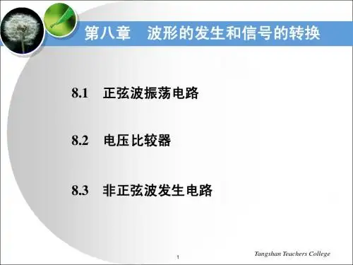 第八章 波形的发生和信号的转换