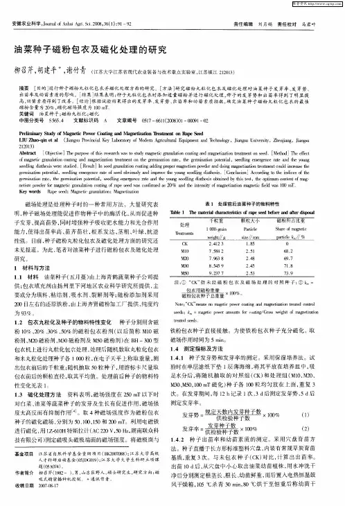 油菜种子磁粉包衣及磁化处理的研究