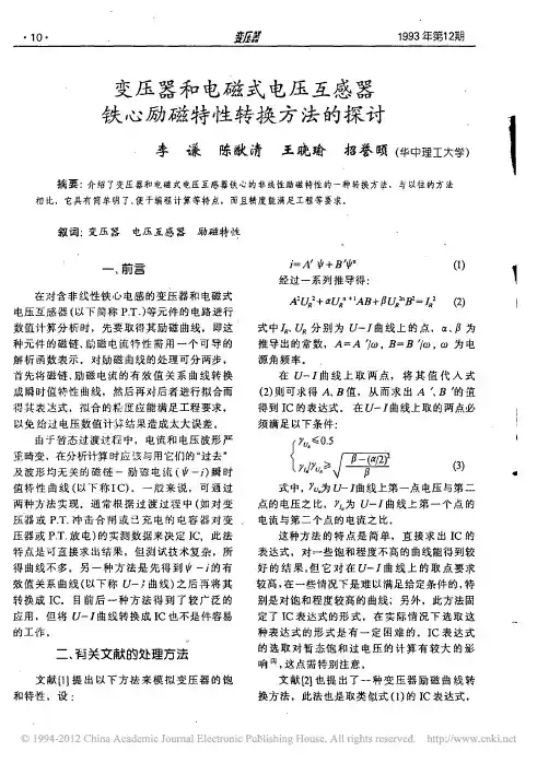 变压器和电磁式电压互感器铁心励磁特性转换方法的探讨