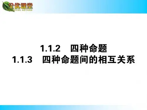 1.1.2四种命题-1.1.3四种命题间的相互关系 课件(人教A版选修1-1)