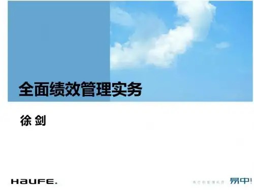 《全面绩效管理实务——绩效管理体系建设》(学员讲义版)(徐剑)(2012092223)
