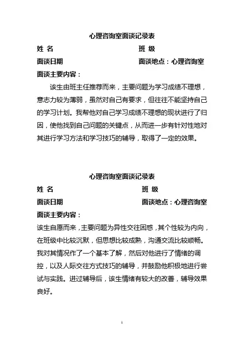 心理咨询室面谈记录表