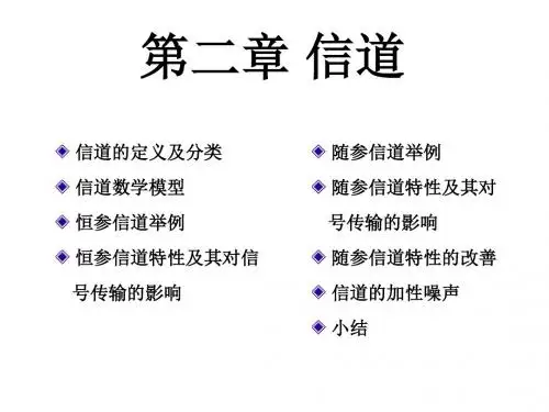 通信原理_第二章信道讲义