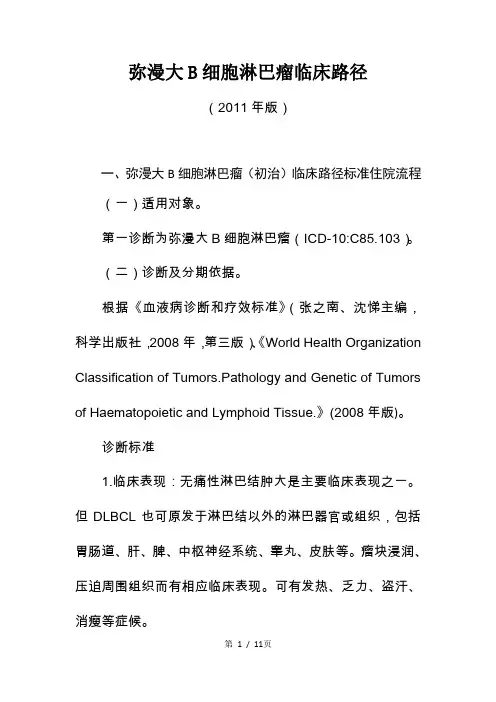 弥漫大B细胞淋巴瘤临床路径