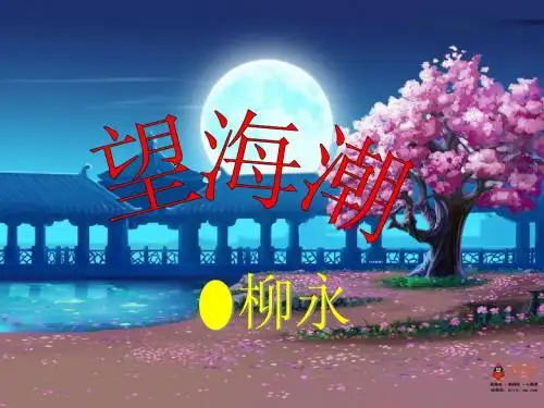 8望海潮东南形胜上课终极版