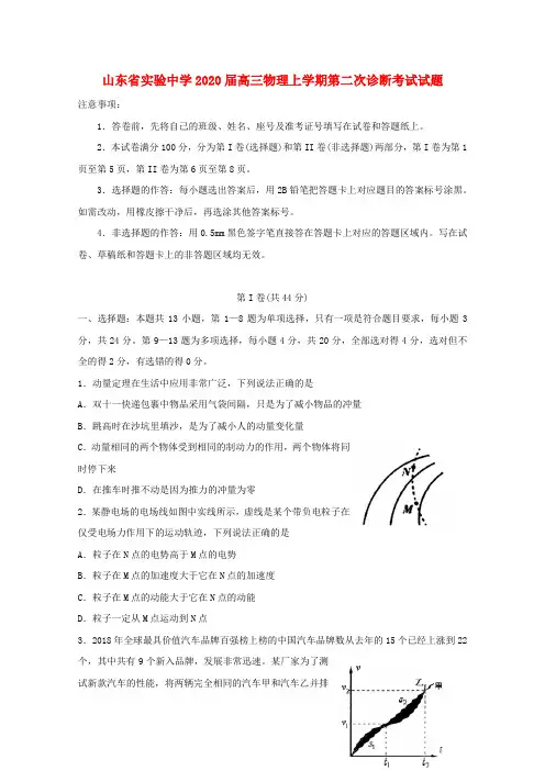 山东省实验中学2020届高三物理上学期第二次诊断考试试题
