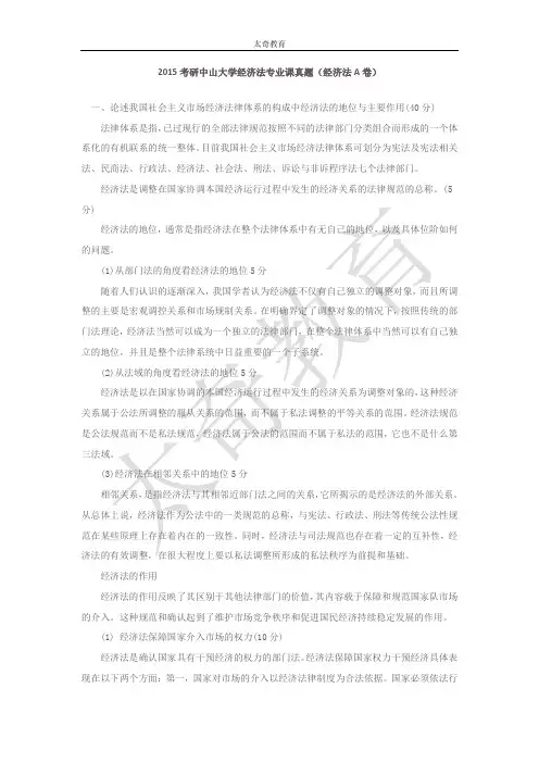 2015考研中山大学经济法专业课真题(经济法A卷)