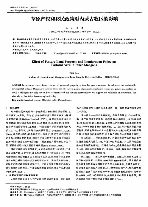 草原产权和移民政策对内蒙古牧区的影响
