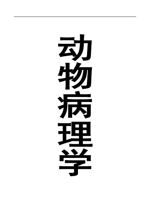 动物病理学