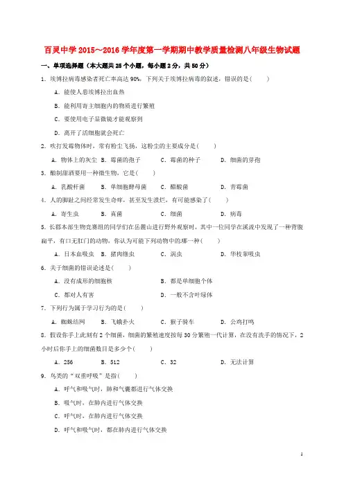 陕西省咸阳百灵中学2015_2016学年八年级生物上学期期中试题新人教版