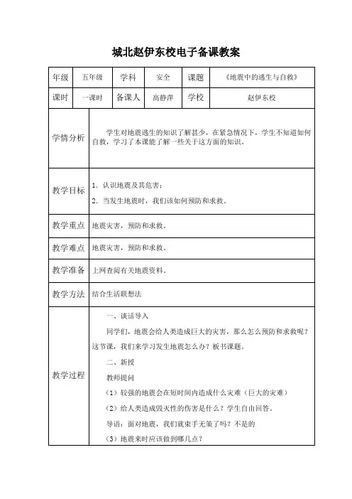 《地震中的逃生与自救》教案