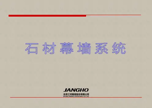 石材幕墙课件-江河